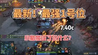 【7.40c】最新！五位最强1号位英雄！