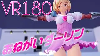 ［Ray MMD VR180］グラブル★ジータ［おねがいダーリン］