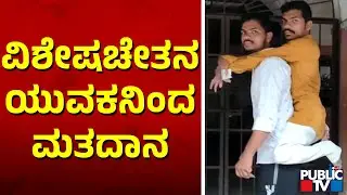 Physically Challenged Person Casts His Vote In Vijayapura | Karnataka Assembly Election