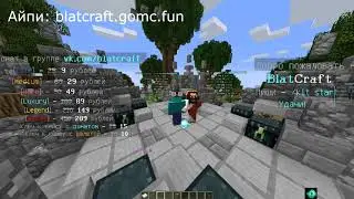 айпи сервера: blatcraft.gomc.fun