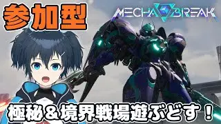 【メカブレイク】参加型メカブレ！極秘＆境界戦場遊ぶどす！part32