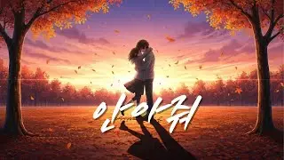 【 안아줘 】마지막이라도 한번만 / Korean mood studio AI Playlist