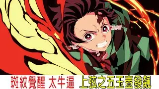 斑紋覺醒太牛逼，戰力翻10倍，上弦之五玉壺放大招！