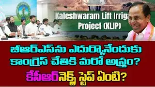 కాంగ్రెస్ చేతికి కాళేశ్వరాస్త్రం.. BRS కి నష్టం? | KCR Next Move | Political Crisis | the4thestate