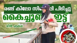 ചൂണ്ടക്കളത്തിൽ തീപാറും_fishing #fishing #nikkickr #food #kerala #fish #fishinglife #fishvideo