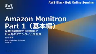 Amazon Monitron Part 1（基本編）【AWS Black Belt】