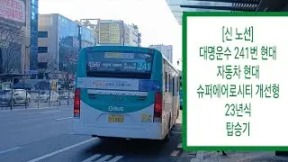 (신 노선) 성남시내버스 대명운수 241번 1880호 현대 자동차 현대 슈퍼에어로시티 개선형 20년식 중앙시장.농협-모란역 6.7번 출구. 탑승기