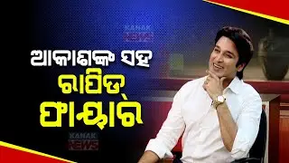 🔵 Rapid Fire Round With Actor, Politician Akash Dasnayak At Kanak Newsroom