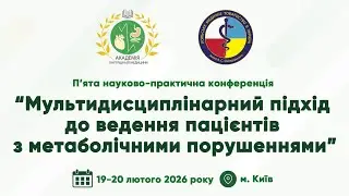 День 2. V НПК &ldquo;Мультидисциплінарний підхід до ведення пацієнтів з метаболічними порушеннями&rdquo;