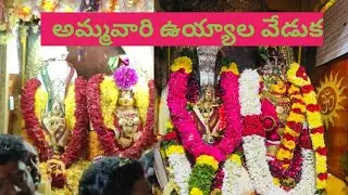 veerammathalli uyyala veduka #veerammatalli #anushanadiminti #vuyyuru #2023 #god