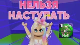 ТАВЕР НО НЕЛЬЗЯ НАСТУПАТЬ НА ЦВЕТ БОКСА |Tower of hell, башня ада roblox роблокс