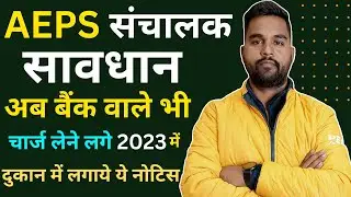 AEPS ट्रांजेक्शन पर लगने लगा बड़ा चार्ज| AEPS Bad News