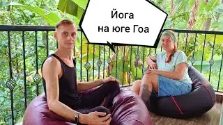 Йога в Индии на юге Гоа: йога-школы, курсы, студенческие визы. Рекомендации йога тичера