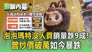 泡泡瑪特沒人買「銷量跌9成」店家倒閉多！曾炒到萬元「跌回成本價」業者力拼回本【薪酸內幕】