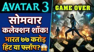 😱 Avatar 3 मंडे शॉक! इंडिया 77 करोड़ &ndash; हिट या फ्लॉप? | वर्ल्डवाइड 375 मिलियन USD 💥