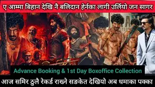 Balidan Movie 1st Day BoxOffice Collection ll New Nepali Movie 2025 ll Samir Bhatta ll Saugat Malla