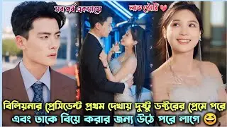 বিলিয়নার প্রেসিডেন্ট 🤵🏻 VS দুষ্টু ডক্টর 🙎🏻‍♀️. Romantic Chinese Drama Explain in Bangla
