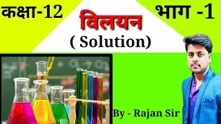 Chemistry // अध्याय -2 // विलयन // भाग 1// कक्षा -12 # By rajan sir#rajanclasses