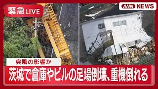 【緊急空撮ライブ】茨城で突風によるものとみられる被害相次ぐ つくば市で倉庫や足場倒壊  境町でクレーン横転【LIVE】(2025年9月18日) ANN/テレ朝