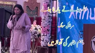 Saraiki jummar song | Allah jany ty yar | maham tahir