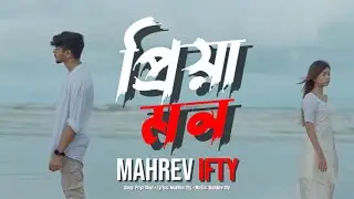 প্রিয়া মন কাঁদে | Emotional Bengali Sad Song | Heart Touching Love Story | Mahrev Ifty