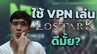 ใช้ VPN เล่น Lost Ark NA/EU ลดปิงได้จริงมั้ย? ช่วยเรื่องโดนแบนหรือเปล่า? (2022)