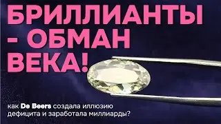 БРИЛЛИАНТЫ - ОБМАН ВЕКА! Как De Beers создала иллюзию дефицита и заработала миллиарды?