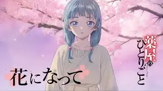 【歌ってみた】花になって(Be a flower) / 緑黄色社会 【Covered by MARINA】『薬屋のひとりごと』OP