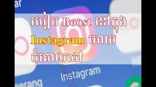 របៀប​ Boost នៅក្នុង​ Instagram អោយ​ចុំគោលដៅ
