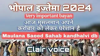 Bhopal ijtema 2024 | आज मुसलमान अपने कारोबार को लेकर परेशान है | maulana Saeed Sb ibne Maulana Saad