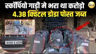समदड़ी-कल्याणपुर पुलिस का बड़ा एक्शन,4.38 क्विंटल डोडा पोस्त जब्त,स्कॉर्पियो गाड़ी मे भरा था करोड़ो