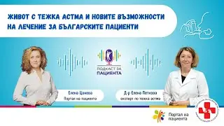 📢 Подкаст за пациента: Живот с тежка астма и новите възможности за лечение за българските пациенти