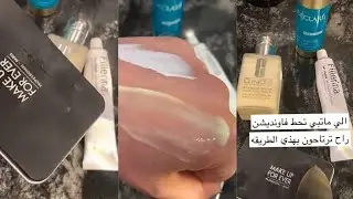طريقة حلوة تغنيك عن استخدام الفاونديشن للميكب✨ مشاعل ارتست
