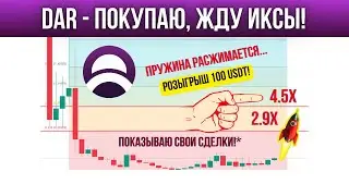 Криптовалюта DAR - цели 2-4 икса! Уровни покупок! Обзор и прогноз по Mines of Dalarnia