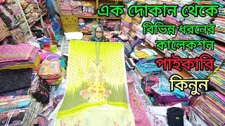 কম দামে বিভিন্ন ধরনের ওয়ান পিস টু পিস থ্রি পিস ওড়না শাড়ি পাইকারি কিনে ব্যবসা করুন 