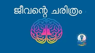 ജീവന്റെ ചരിത്രം