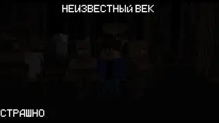 МЫ С ЖИТЕЛЯМИ ПОПАЛИ В НЕИЗВЕСТНЫЙ ВЕК в майнкрафте