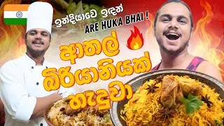 ඉන්දියාවෙ ඉඳන් අරේ හුකා භායි ආතල් බුරියානියක් හැදුවා 🇮🇳 🫦🫕| Chamo Jay Vlogs #sinhalavlogs #india