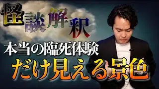 《怪談解釈》本当の臨死体験をした時にだけ見える景色