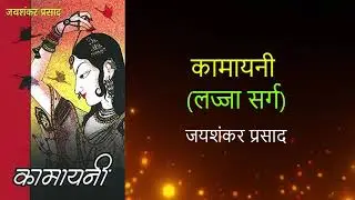 कामायनी लज्जा सर्ग | Kamyani Lajja Sarg