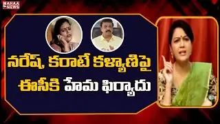 Hema Files Complaint Against Naresh, Karate Kalyani For Obscene Comments | MAA Elections| Mahaa News