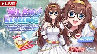 GM Live EP. 61 : [RO Class 4] ⚔️ We Are Leveling !!+ 🛡️