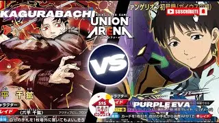 [UNION ARENA ユニオンアリーナ] Red Kagurabachi vs Purple EVA Gaeas 赤カグラバチ vs 紫EVAデッキ携战之境  红神乐钵 vs 紫 福音战士 盖乌斯
