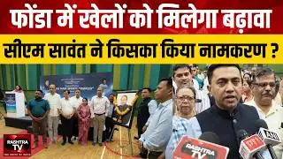 Goa Ponda News: Curti Sports Complex का नाम बदला, अब &ldquo;Ravi Naik Sports Complex&rdquo; |