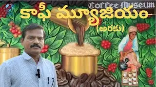 అరకు కాఫీ మ్యూజియం రహస్యాలు@nagatravelseries #viral #reels #telugu #trendingvideo #viralvideos