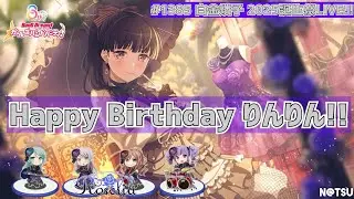 【2025年 白金燐子 誕生祭！！】りんりんのピアノ愛が伝わるお誕生日でした！！