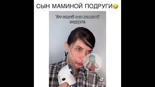 сын маминой подруги 😂 