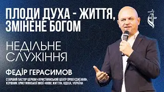 Плоди Духа — життя, змінене Богом | Християнський центр «Пробудження»