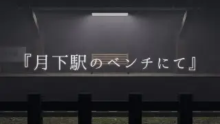 『月下駅のベンチにて』feat.V_Flower #vflower #vocaloid #ボカロ #music #ボーカロイド #ボカロオリジナル曲