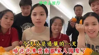 【哈哈去旅行】哈爸爸來雲南跟家人和丈母娘團聚了！今天又是爆單的一天！